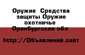 Оружие. Средства защиты Оружие охотничье. Оренбургская обл.